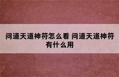 问道天道神符怎么看 问道天道神符有什么用